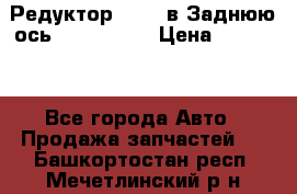 Редуктор 51:13 в Заднюю ось Fz 741423  › Цена ­ 86 000 - Все города Авто » Продажа запчастей   . Башкортостан респ.,Мечетлинский р-н